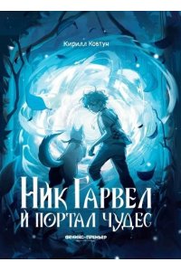 Ковтун Кирилл Игоревич Ник Гарвел и портал чудес