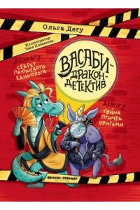 Дегу Ольга Дело № 1.Тайна птичек оригами; Дело № 2. Секрет плюшевого единорога
