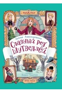 Александровская Наталья Алекса Славный род Шутвеллей