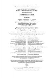 Дойль А.К. Затерянный мир