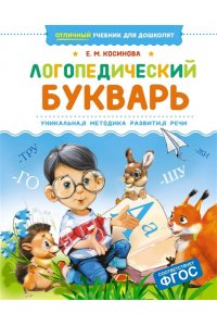 Косинова Е. М. Логопедический букварь