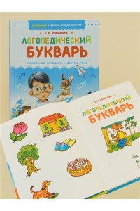 Косинова Е. М. Логопедический букварь