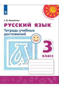Рабочая тетрадь Русский язык. Тетрадь учебных достижений. 3 класс