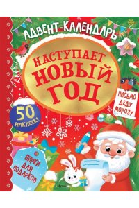 Малецкая К. Адвент календарь. Наступает Новый год