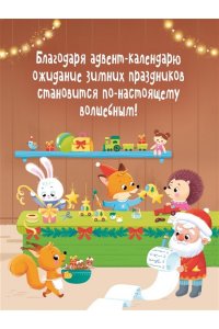 Малецкая К. Адвент календарь. Наступает Новый год