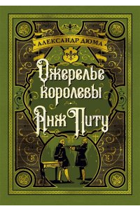 Дюма А. Ожерелье королевы. Анж Питу
