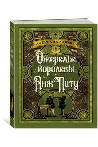 Дюма А. Ожерелье королевы. Анж Питу