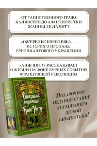 Дюма А. Ожерелье королевы. Анж Питу