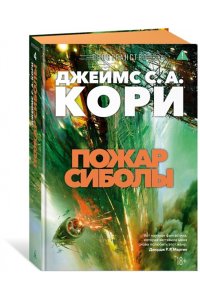 Кори Дж. С. А. Пространство. Кн. 4. Пожар Сиболы