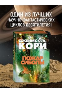 Кори Дж. С. А. Пространство. Кн. 4. Пожар Сиболы