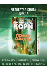 Кори Дж. С. А. Пространство. Кн. 4. Пожар Сиболы