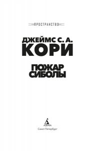 Кори Дж. С. А. Пространство. Кн. 4. Пожар Сиболы