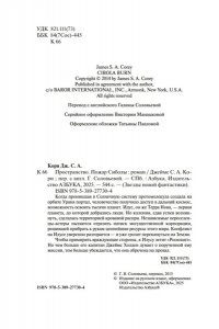 Кори Дж. С. А. Пространство. Кн. 4. Пожар Сиболы