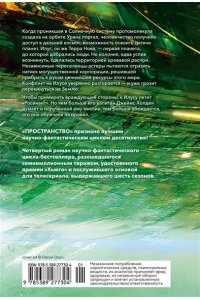 Кори Дж. С. А. Пространство. Кн. 4. Пожар Сиболы