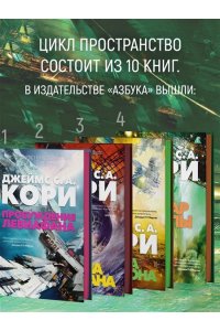 Кори Дж. С. А. Пространство. Кн. 4. Пожар Сиболы