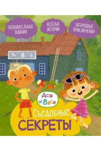 Кияшев С. Ася и Вася. Съедобные секреты