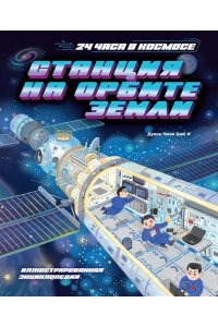 Дуань Чжан Цюй И Станция на орбите Земли
