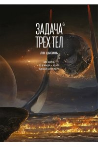 Лю Цысинь Задача трех тел. Кн.6