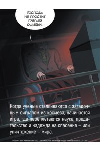 Лю Цысинь Задача трех тел. Кн.6