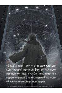 Лю Цысинь Задача трех тел. Кн.6