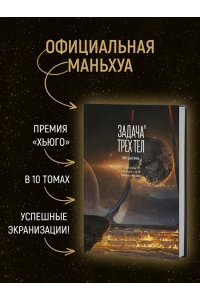 Лю Цысинь Задача трех тел. Кн.6