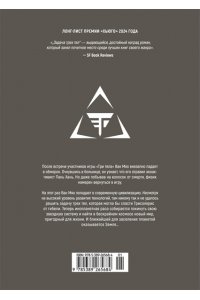 Лю Цысинь Задача трех тел. Кн.6