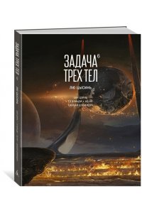 Лю Цысинь Задача трех тел. Кн.6