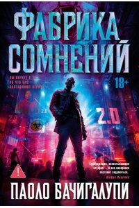 Бачигалупи П. Фабрика сомнений