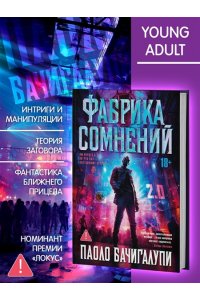 Бачигалупи П. Фабрика сомнений