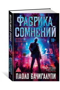 Бачигалупи П. Фабрика сомнений