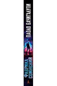 Бачигалупи П. Фабрика сомнений