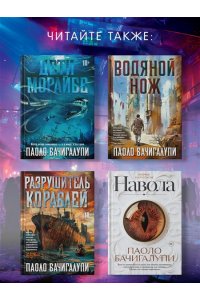 Бачигалупи П. Фабрика сомнений