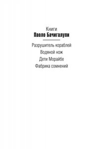 Бачигалупи П. Фабрика сомнений
