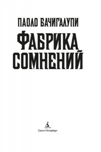 Бачигалупи П. Фабрика сомнений
