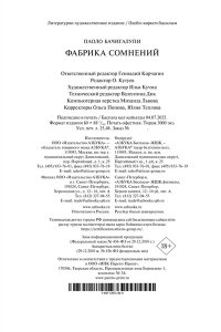 Бачигалупи П. Фабрика сомнений