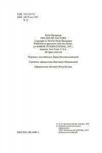 Бачигалупи П. Фабрика сомнений