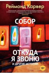 Карвер Р. Собор. Откуда я звоню и другие истории