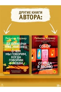Карвер Р. Собор. Откуда я звоню и другие истории