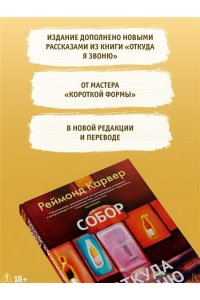 Карвер Р. Собор. Откуда я звоню и другие истории
