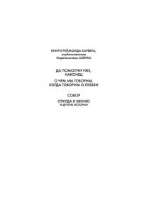 Карвер Р. Собор. Откуда я звоню и другие истории