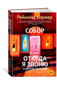 Карвер Р. Собор. Откуда я звоню и другие истории