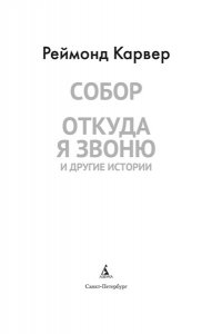 Карвер Р. Собор. Откуда я звоню и другие истории