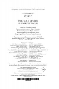 Карвер Р. Собор. Откуда я звоню и другие истории