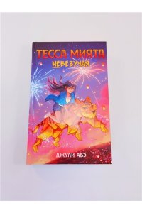 Абэ Дж. Тесса Мията невезучая