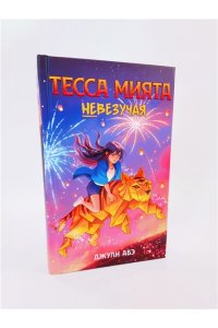 Абэ Дж. Тесса Мията невезучая