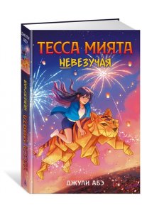 Абэ Дж. Тесса Мията невезучая