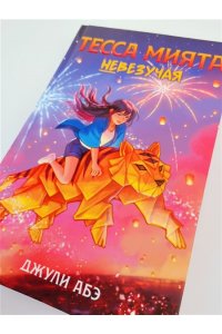 Абэ Дж. Тесса Мията невезучая