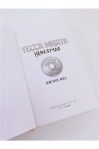 Абэ Дж. Тесса Мията невезучая