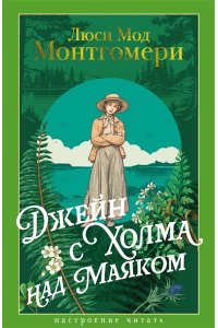 Монтгомери Л. Джейн с Холма над Маяком