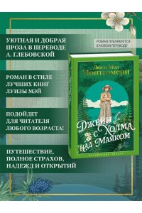 Монтгомери Л. Джейн с Холма над Маяком